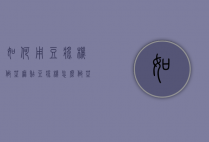 如何用豆浆机做芝麻糊（豆浆机怎么做芝麻糊怎么做好吃）