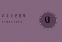 四川大英县，历史与自然的交融之地