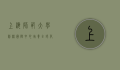 上海师范大学剑桥国际中心，培养全球化人才的摇篮