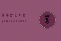 葡萄浇水方法（葡萄浇水顺口溜,你值得拥有!好记有趣还实用!）