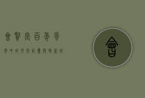 会贤堂，百年风云中的文化记忆与时代回响