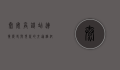 泰安高铁站，连接历史与现代的交通枢纽