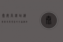 泰安高铁站，连接历史与现代的交通枢纽
