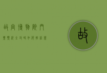 故宫博物院门票预约全攻略，如何轻松规划您的文化之旅