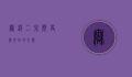 无锡二泉，历史与文化的交响