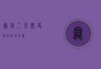 无锡二泉，历史与文化的交响