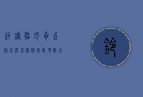 铃铛猫的奇幻冒险，从神秘传说到现实生活中的治愈伙伴