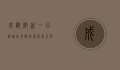 成都附近一日游最佳景点推荐，探索天府之国的自然与人文魅力