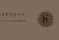 成都附近一日游最佳景点推荐，探索天府之国的自然与人文魅力