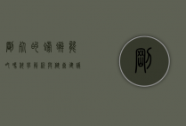 刚死的螃蟹能吃吗？科学解析与健康建议
