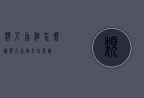 类人首酒怎么样（类人首酒庄怎么样）