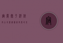 宿雾太平洋航空公司，菲律宾航空业的先锋与挑战