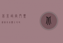 北京故宫门票价格及参观全攻略