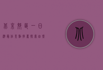 北京郊区一日游最佳景点推荐，探索自然与文化的完美结合