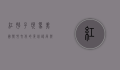 红脖子现象，美国乡村文化的身份认同与政治极化