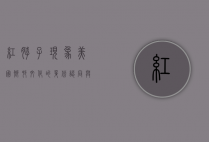 红脖子现象，美国乡村文化的身份认同与政治极化