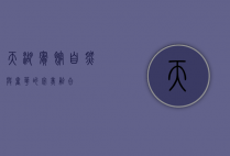 天湖宾馆，自然与奢华的完美融合