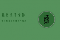 苏州免费景点排名，探索古城魅力的最佳选择