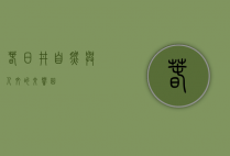 春日井，自然与人文的交响曲