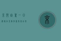 京郊自驾一日游最佳景点推荐，探索自然与历史的完美结合
