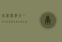 南澳县，海天一色的生态明珠，历史与自然的完美交融