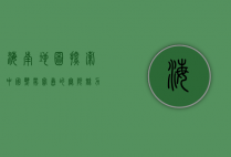 海南地图，探索中国热带宝岛的无限魅力