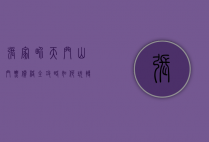 张家界天门山门票价格全攻略，如何玩转天门山不花冤枉钱？