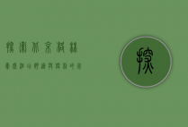 探索北京格林豪泰酒店，舒适与便利的完美结合