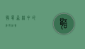 鼯鼠，森林中的滑翔精灵