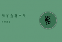 鼯鼠，森林中的滑翔精灵