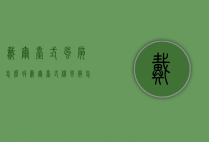 戴尔台式风扇怎么拆（戴尔台式机风扇怎么拆）