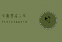哈尔滨远大，城市发展与商业繁荣的交汇点