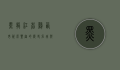 黑龙江省鸡西市，资源丰富的历史名城与生态旅游胜地