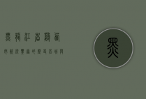 黑龙江省鸡西市，资源丰富的历史名城与生态旅游胜地