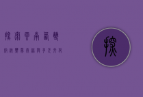 探索云南西双版纳，热带雨林与多元文化的完美融合