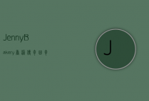Jenny Bakery，香港传奇曲奇品牌的甜蜜故事