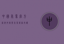 中国气象官方网，科技赋能气象服务，守护人民美好生活
