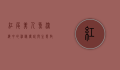 红尾美人鱼,深海中的神秘传说与生态启示