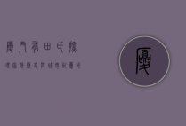 厦门有田氏，探寻家族历史与城市记忆的交汇
