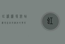 虹桥机场航站楼，现代航空枢纽的典范