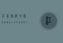 江西旅游地图，探索赣鄱大地的自然与人文瑰宝