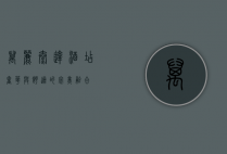 万丽泰达酒店，奢华与舒适的完美融合