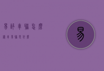 易讯车联怎么样（车易联是什么）