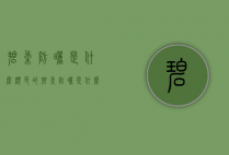 碧柔防晒是什么颜色的（碧柔防晒是什么颜色的）