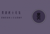 黑牌威士忌怎么调（黑牌威士忌怎么调好喝）
