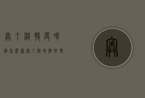奥丁格特度啤酒怎么样（奥丁格啤酒好吗）