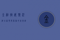 金融街威斯汀酒店，奢华与商务的完美融合，打造都市精英的理想栖息地