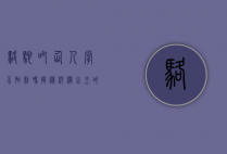骆驼吃仙人掌不怕刺吗？揭秘沙漠之王的生存智慧