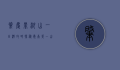 肇庆鼎湖山一日游攻略，探秘岭南第一山