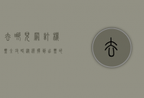 去哪儿网订机票全攻略，从选择到出票的详细指南